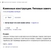 Каменные конструкции - Инженер строительного контроля