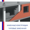 Каменные конструкции - Инженер строительного контроля